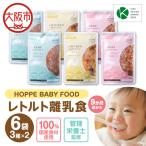 HOPPE BABY FOOD 9か月以上向けベビーフード