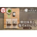 日本茶と甘味の茶菓時間 朝宮抹茶 缶入り 1缶