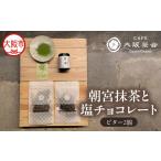 日本茶と甘味の茶菓時間 朝宮抹茶 缶入り 1缶
