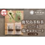 日本茶と甘味の茶菓時間 鹿児島茶粉茶スティック 3g×10本