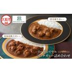 リーガロイヤルリッチカレー詰め合わせ