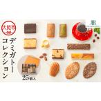 デミガトーコレクション 25個入