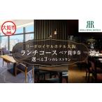 リーガロイヤルホテル大阪レストラン 3店舗から