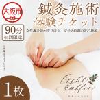 鍼灸施術体験チケット 90分 ×1枚_OS369-0001-01