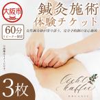 鍼灸施術体験チケット 60分 ×3枚_OS369-0003