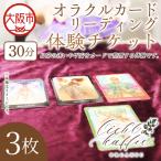 オラクルカードリーディング体験チケット