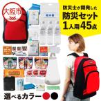 防災セット 2人用 68点 防災士が開発した防災グッズ