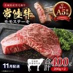 最高級A4.A5ランク 常陸牛モモステーキ400g 200g×2