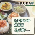 IKOBA特製ランチ食事券