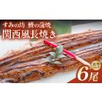 すみの坊 鰻の蒲焼 関西風長焼き 6尾