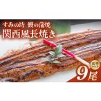 すみの坊 鰻の蒲焼 関西風長焼き 9尾