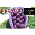 富士の輝き1房 600g以上