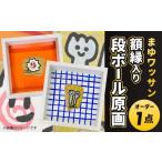 まゆワッサン 額縁入りダンボール原画 オーダー