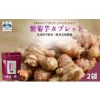 紫菊芋タブレット 福角兄弟農園 菊芋 タブレット