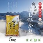 新米 南魚沼産コシヒカリ 5kg