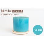 植木鉢 シリンダーL トルコ青 植物 サイズ