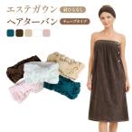 エステガウン肩ひもなし パイル地 ヘアターバンセット