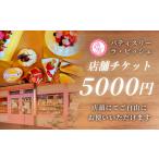 patisserie La Biche 店内飲食チケット