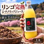 りんごジュース シナノリップジュースのむ土の力 1L×1本
