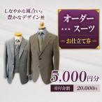 お仕立て券 2 500円分