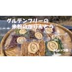 米粉のかりんとう5種セット 菓子 スイーツ