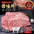最高級A4.A5ランク 常陸牛ロースステーキ750g 250g×3