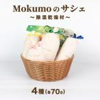 Mokumoのサシェ