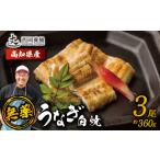 うなぎの蒲焼 360g
