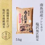 令和8年 新米 南魚沼産コシヒカリ 精米 5kg×1袋