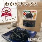 わかめチップス 7袋