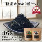 わかめセット6袋 カットわかめ3袋 わかめチップス3袋
