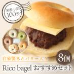 自家製あんバター入り ベーグル Rico