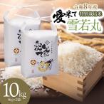 令和8年産 新米 特別栽培米 雪若丸 精米 10kg