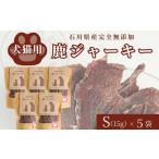 犬猫用 完全無添加 鹿 ジャーキーS 15g