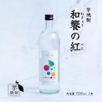 芋焼酎 和饗の紅 720ml