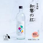 芋焼酎 和饗の紅 720ml