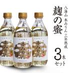 八海山 本みりん 三年熟成 麹の蜜 3本セット