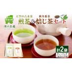 お茶2種セット 天空の古来茶 煎茶 焙じ茶