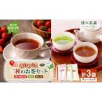 お茶3種セット 完熟苺の和紅茶 煎茶 焙じ茶