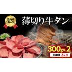 牛タン 薄切り 定期便 2か月