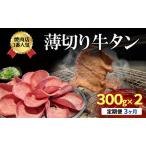 牛タン 薄切り 定期便 3か月