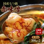もつ鍋 赤味噌 定期便 2か月