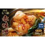 もつ鍋 赤味噌 定期便 3か月