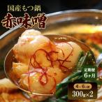 もつ鍋 赤味噌 定期便 6か月