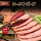 ローストビーフ 定期便 2か月