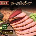 ローストビーフ 定期便 6か月