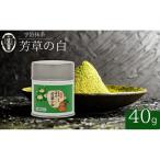抹茶 宇治 御薄茶 芳草の白
