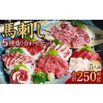 馬刺し 5種 盛り合わせセット