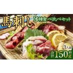 馬刺し 3種