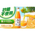 みかんジュース 720ml×3本